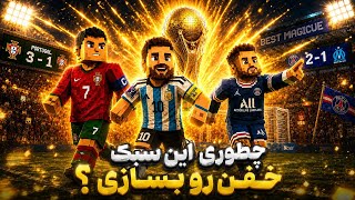 فوتبالیست‌ها رو به ماینکرفت تبدیل کن!⛏️⚽Turn Football Players into Minecraft! ⚽⛏️ screenshot 3