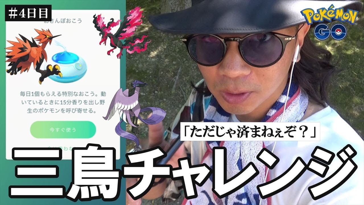 ポケモンgo 急遽激変 ガラル三鳥を呼び寄せろ 4回目の おさんぽおこう チャレンジで度肝を抜く衝撃映像を収め散らせスペシャル 最新ヒヤップ情報 Youtube