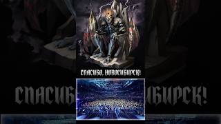 АРИЯ - спасибо, НОВОСИБИРСК!