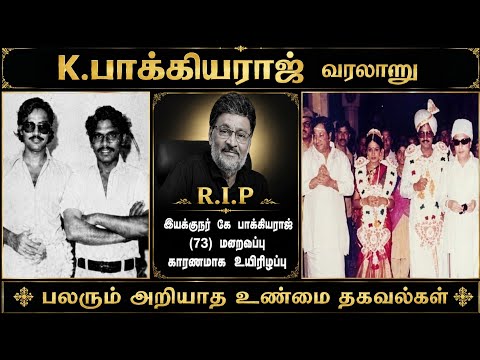இயக்குனர்,நடிகர் K.பாக்யராஜ் வாழ்க்கை கதை#குரு பாரதிராஜாவின் உண்மை சீடன்#K.backyaraj biography#shart