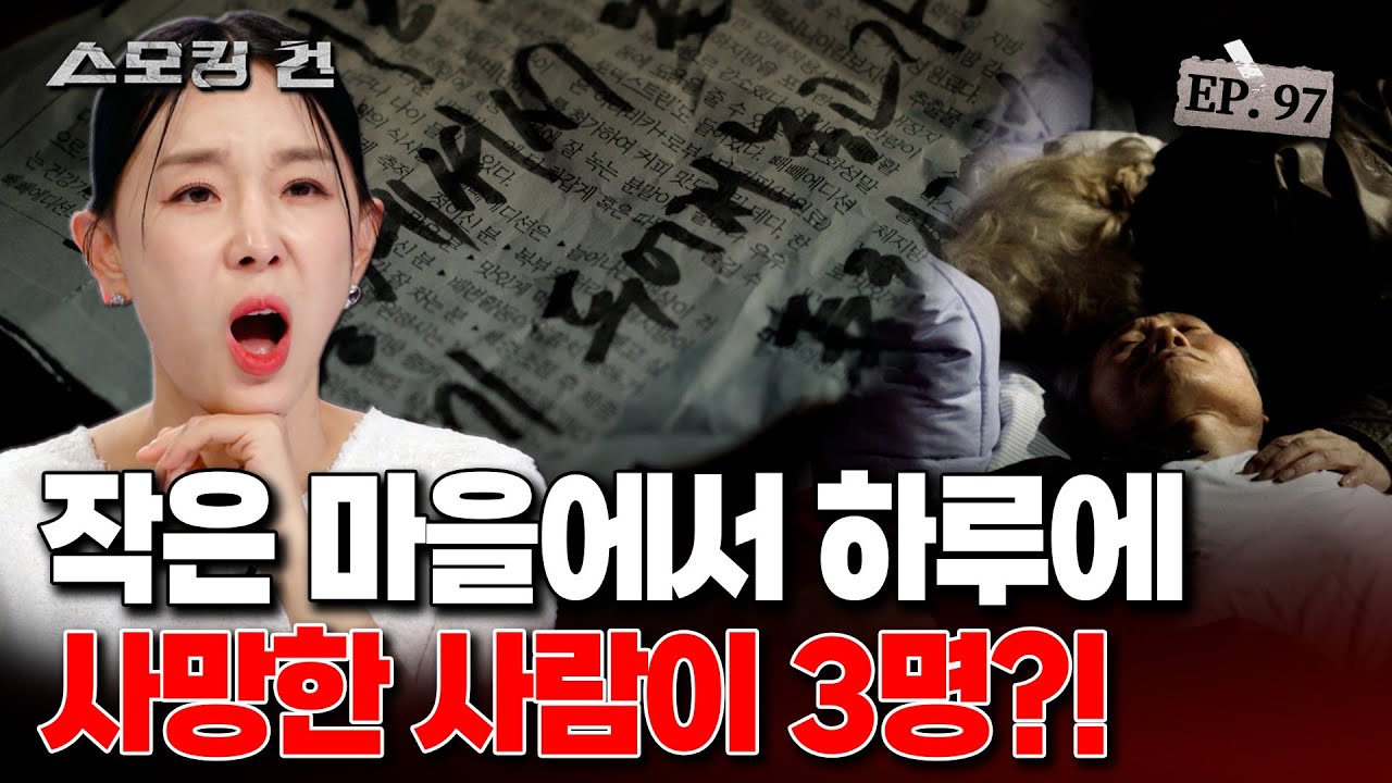 [스모킹건] 하룻밤 사이 3명의 살인, 치밀하고 뻔뻔한 범죄의 이유는? - 보령 청산가리 사건