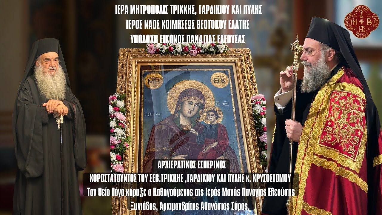 ΥΠΟΔΟΧΗ ΠΑΝΑΓΙΑΣ ΕΛΕΟΥΣΗΣ ΚΑΙ ΕΣΠΕΡΙΝΟΣ ΜΕ ΟΜΙΛΗΤΗ ΤΟΝ ΑΡΧΙΜ.ΑΘΑΝΑΣΙΟ ΣΥΡΟ   ΕΛΑΤΗ 27.7.2025