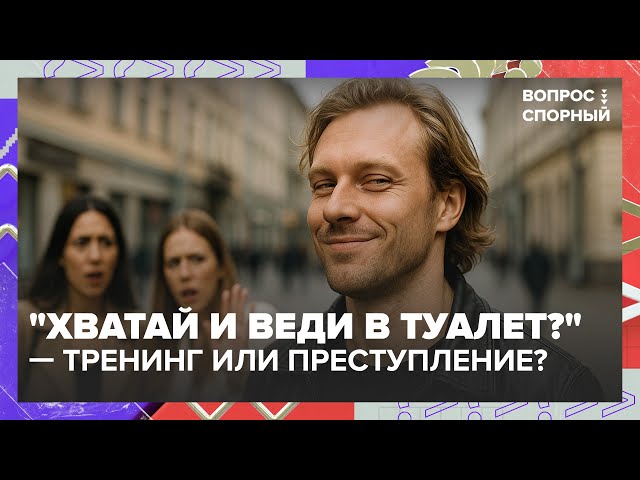 Гуру пикапа Алекс Лесли  уголовное дело и скандал на федеральном ТВ: что происходит?