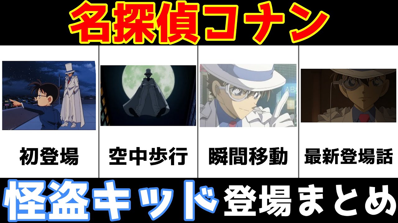 名探偵コナン 怪盗キッド 登場回まとめ一覧 アニメ 原作編 比較 ランキング Youtube