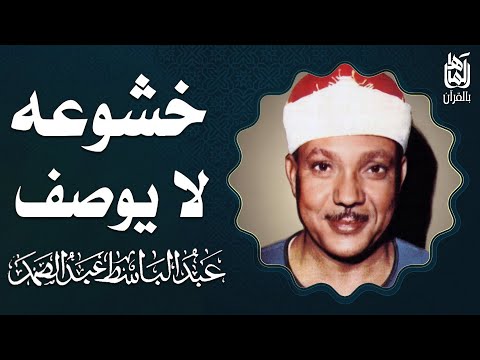 لاوة ابداعية بمعنى الكلمة 💖 لصاحب الصوت الفريد 👈 الشيخ عبدالباسط عبدالصمد 💞 !! جودة عالية HD