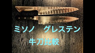 【道具】グレステン　ミソノ　２４CM　プロ用ステンレス牛刀比較