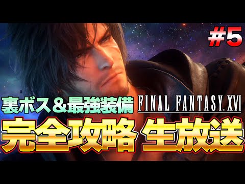 【FF16】クリア後の世界で裏ボス＆最強装備祖探す！FF16 攻略生放送 PART5『ファイナルファンタジーXVI』