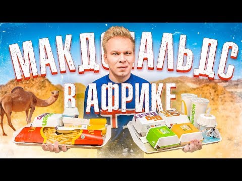 Макдональдс в АФРИКЕ! / Сколько все стоит? / Что входит в меню? / McDonald's in Morocco