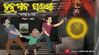 Natia Comedy part 402 || Hanuman Paisa