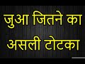 लॉटरी जितने के टोटके By Aghor Sadhana