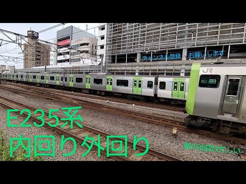 E235系外回りと内回り　JR東日本　山手線　朝の池袋駅は忙しい