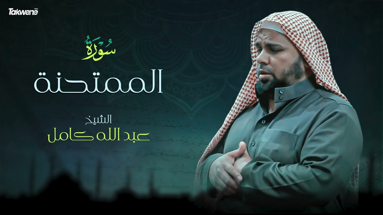 Surah  Al Mumtahanah  Abdallah Kamel سورة الممتحنة بصوت عذب وخاشع الشيخ عبدالله كامل بجودة عالية