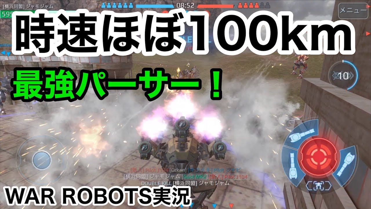 【速度増加でほぼ100kmパーサー最強！】ウォーロボッツ実況（war robots）