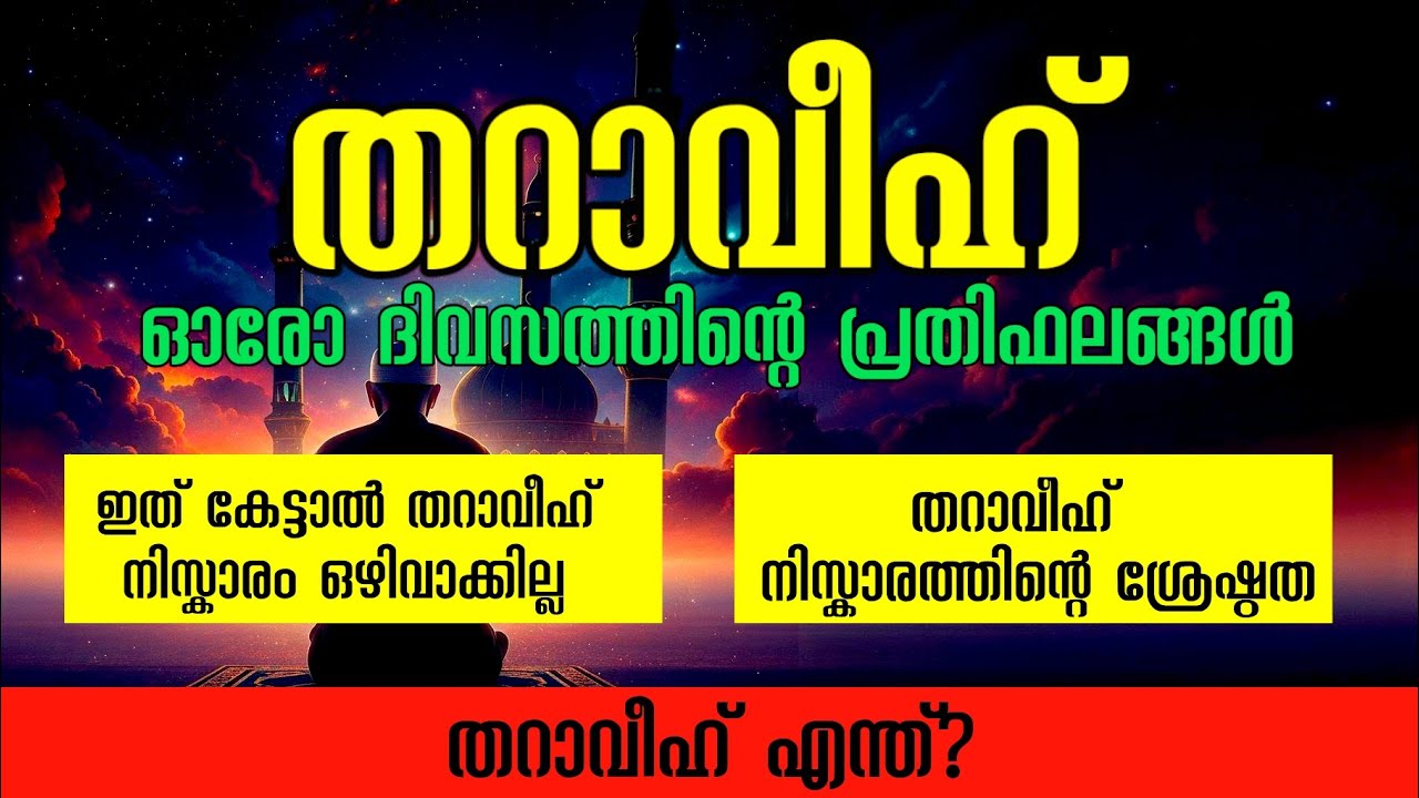 തറാവീഹ് നിസ്കാരത്തിന്റെ പ്രതിഫലങ്ങൾ | Tharaveeh Niskaram | Islamic Thoughts and Solutions 