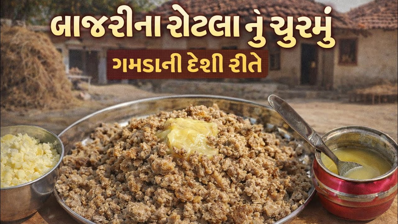 બાજરીના રોટલા નું ચુરમું ||bajarina rotla nu churmu || ગામડાની દેશી રીતે||#trending #viral #cooking 