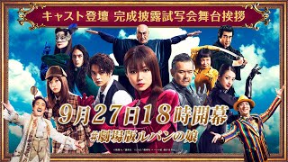 『劇場版ルパンの娘』完成披露試写会
