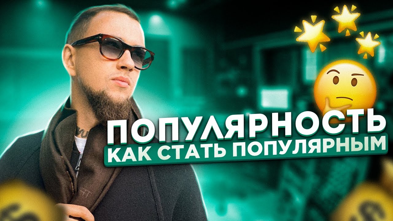 Как стать популярным
