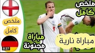 🔥ملخص مباراة المانيا وانجلترا 1-1 اليوم - هدف قاتل في آخر الدقائق - مباراة مجنونة