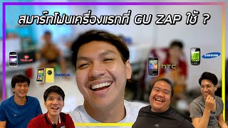 Q&A : สมาร์ทโฟนเครื่องแรกของ GU ZAP (คลิปคลายเครียด)