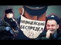 Как Общаться с Полицией во Время Самоизоляции?!