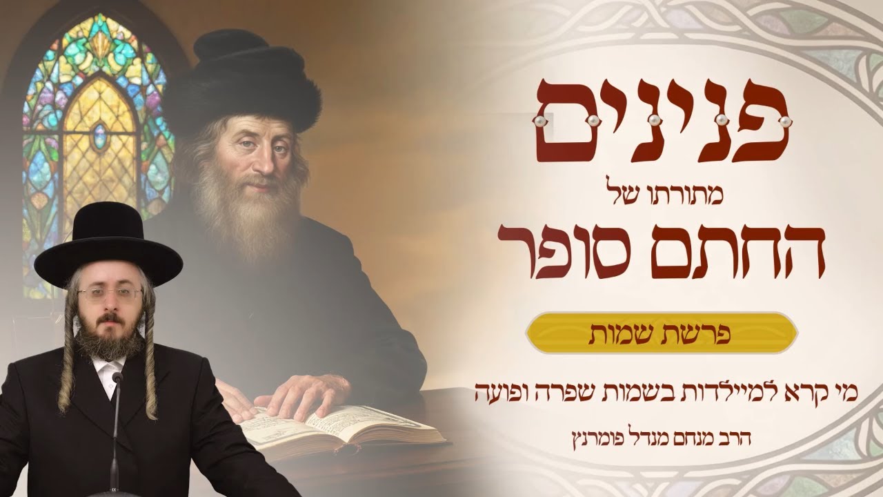 הרב מנחם מנדל פומרנץ | פניני החתם סופר - פרשת שמות • מי קרא למיילדות בשמות שפרה ופועה •