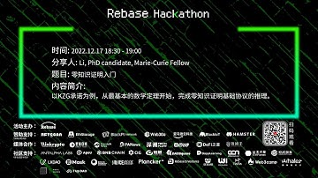 48小时内容分享 #16|零知识证明入门