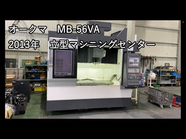 オークマ MB 56VA 2013年製 立型マシニングセンター 各種動作 - YouTube