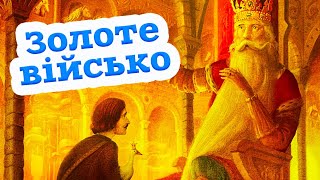🇺🇦 Аудіоказка "Золоте військо" українська народна казка