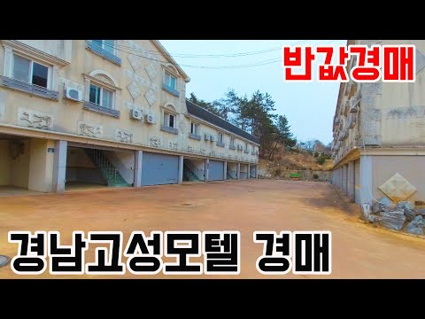 [반값경매] 경남고성모텔 경매물건 반값경매 경남고성부동산 [보이는부동산-경매공매분석]