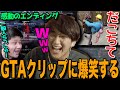 【じゃすと見る】振り返りでVCRGTAのクリップを爆笑しながら見るじゃす【じゃすぱー切り抜き】