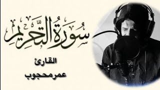 سورة التحريم/كامله/القارئ عمرمحجوب Surat Al-Tahrim / Complete / Reciter Omar Mahjoub