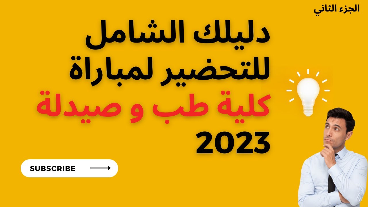 préparation concours médecine part (2) \ كفاش نوجد مباراة كلية طب , دليلك شامل