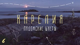 Поход на байдарке по Ладоге. Часть 6. Бессонная ночь и лунные посиделки у костра