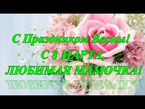 Красивое поздравление с