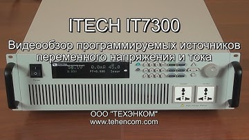ITECH IT7300 - видеообзор источников переменного напряжения и тока
