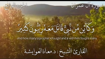 تلاوة الشيخ د. معاذ العوايشة من سورة آل عمران