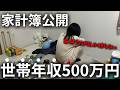 【世帯年収500万円】30代共働き夫婦子供1人　3,500万円の住宅ローン組んだ我が家の家計簿公開！毎月1万円しか残らない...