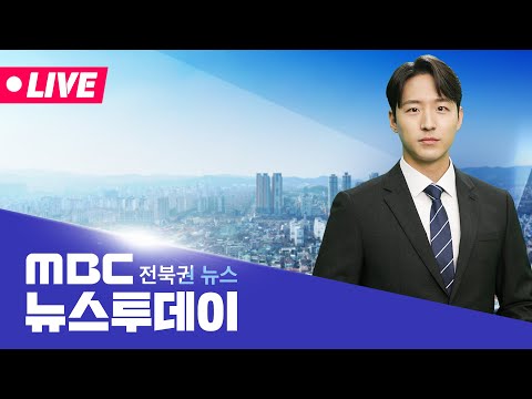 [🔴생방송]  MBC 뉴스투데이 - 전북권뉴스 | 2025.06.19(목)