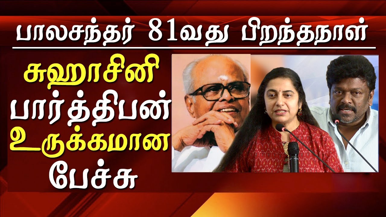 k balachander birthday parthiban and suhasini maniratnam emotional speech