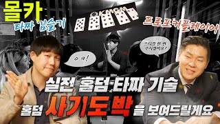 [포커 몰카] 타짜 #김슬기 케이오와 홀덤 사기도박!!!!
