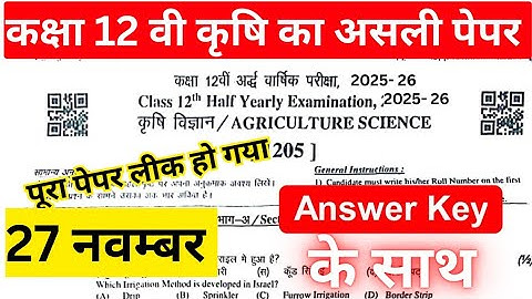 Rbse class 12th agriculture paper half yearly अर्धवार्षिक परीक्षा 27 नवंबर 2025 जल्दी देख लो