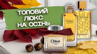 картинка: НАЙКРАЩІ ЛЮКСОВІ аромати на осінь | Hermès | Chloé | Lancôme | Mugler | Yves Saint Laurent | Animale