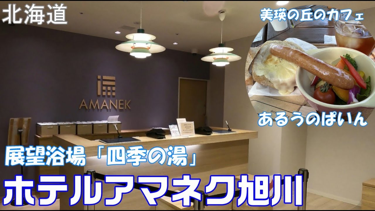 【ホテル アマネク旭川】旭川駅前に位置するホテル、最上階には展望浴場「四季の湯」。お昼は美瑛の丘にある「あるうのぱいん」♪