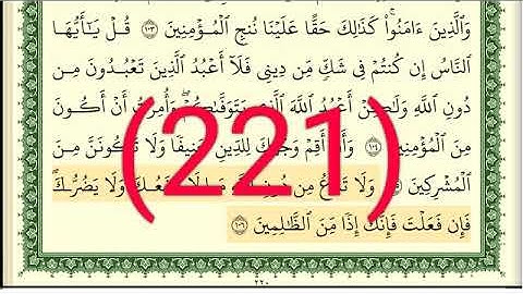 سورة يونس وهود رقم الصفحة 221 مجود بصوت القارئ الشيخ أيمن سويد حفظه الله