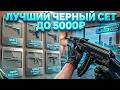 КРАСИВЫЙ ДЕШЕВЫЙ ЧЕРНЫЙ СЕТ СКИНОВ CS2 ДО 5000Р В 2026 ГОДУ!
