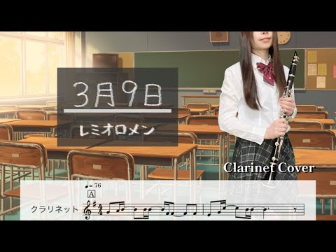 【クラリネット】3月9日/レミオロメン【吹いてみた♪】楽譜付き