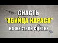 Снасть "Убийца карася" на жесткой сцепке. Модернизация "смерти карася" своими руками