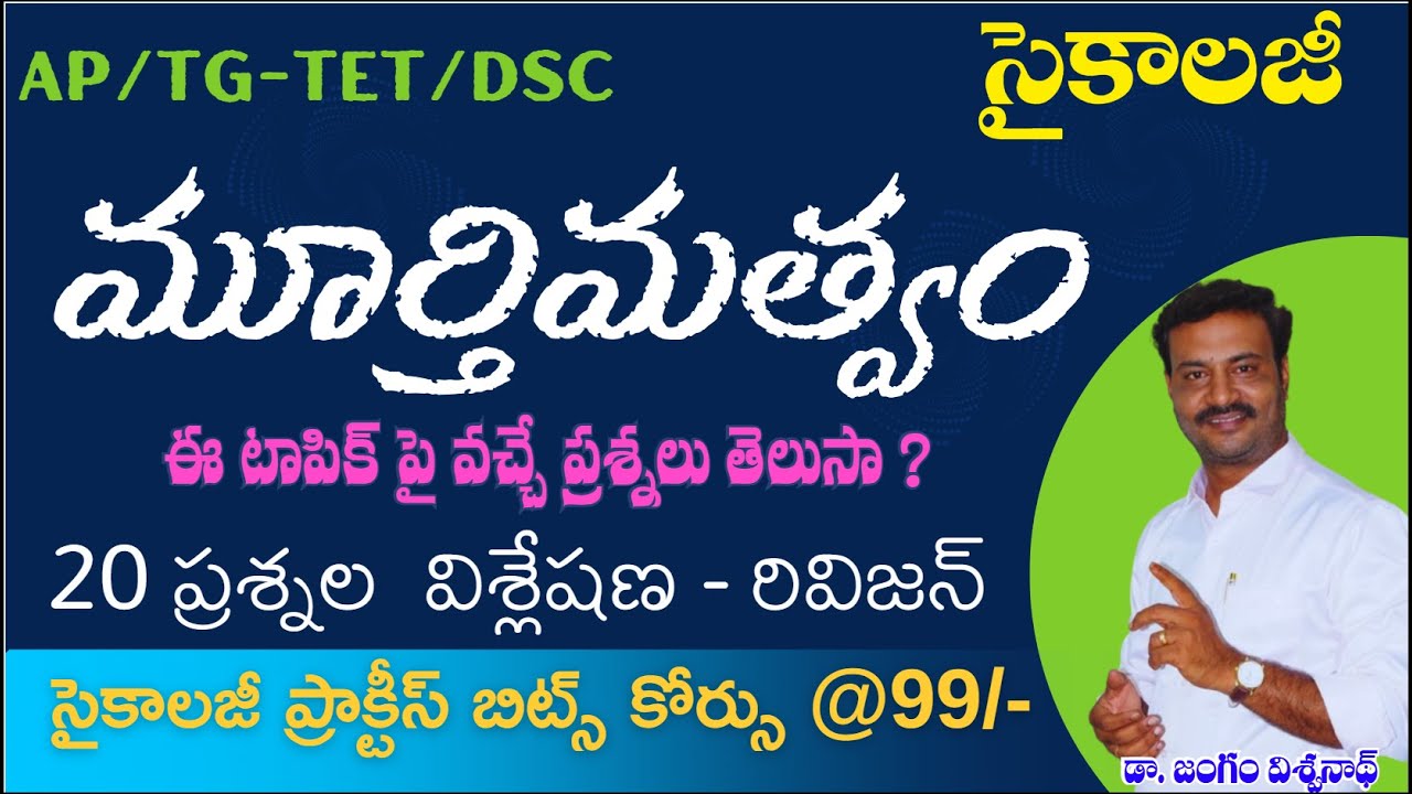 మూర్తిమత్వం//ప్రతి పరీక్షలో 4 ప్రశ్నలు // 20 బిట్స్-రివిజన్  //#dsc #pie #tetpsychology#dsc