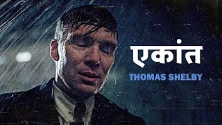 The Eternal Loneliness of Human Beings | Thomas Shelby & Grace Shelby | Peaky Blinders | stuff hai