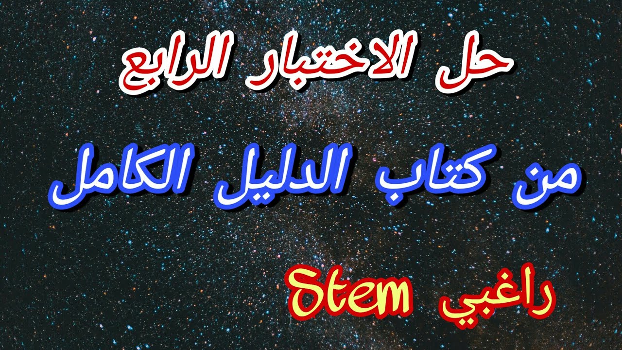 حل الاختبار الرابع من كتاب الدليل الكامل للراغبين للالتحاق بمدارس STEM
